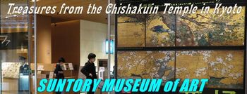 「京都・智積院の名宝」サントリー美術館